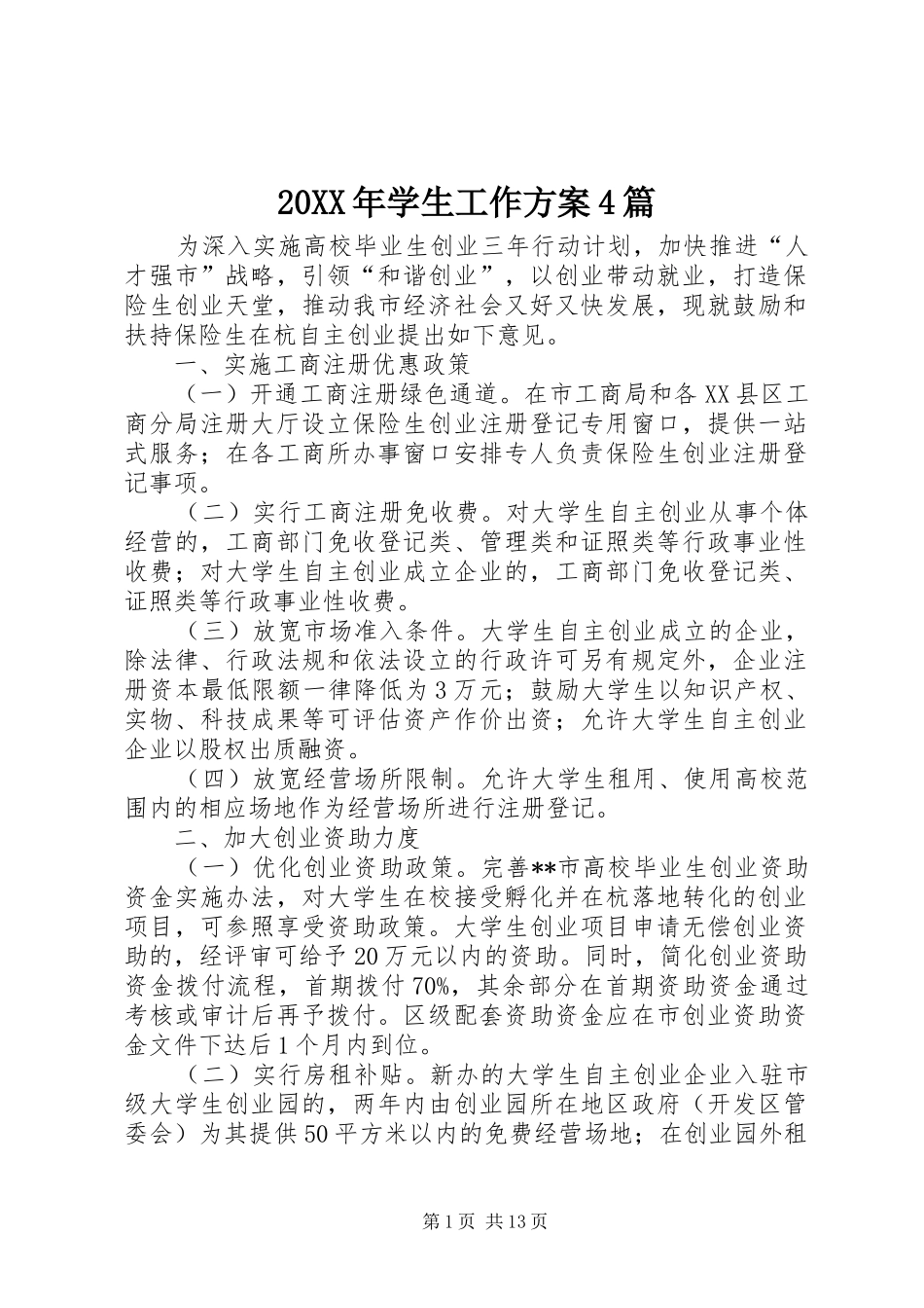 20XX年学生工作方案4篇_第1页