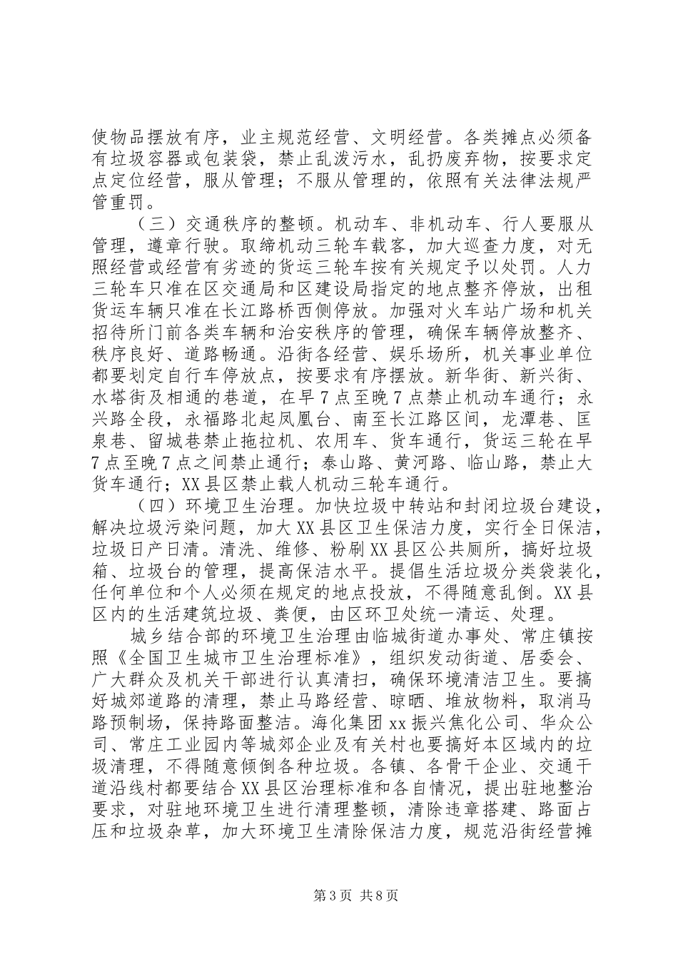 XX县区卫生集中整治实施方案_第3页