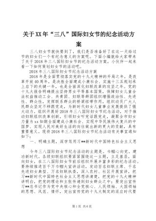 关于XX年“三八”国际妇女节的纪念活动方案