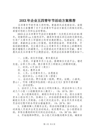 20XX年企业五四青年节活动方案推荐