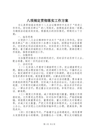 八项规定贯彻落实工作方案