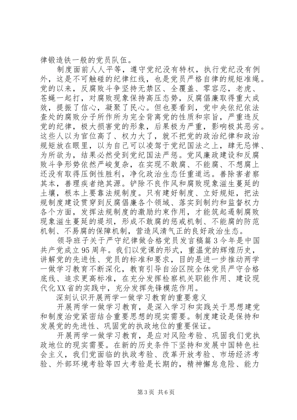 领导班子关于严守纪律做合格党员发言_第3页