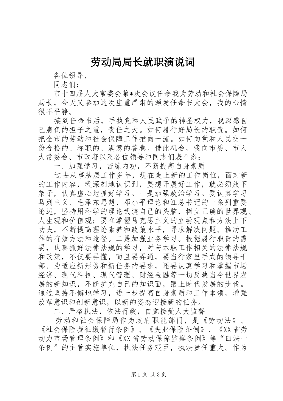 劳动局局长就职演说稿词_第1页