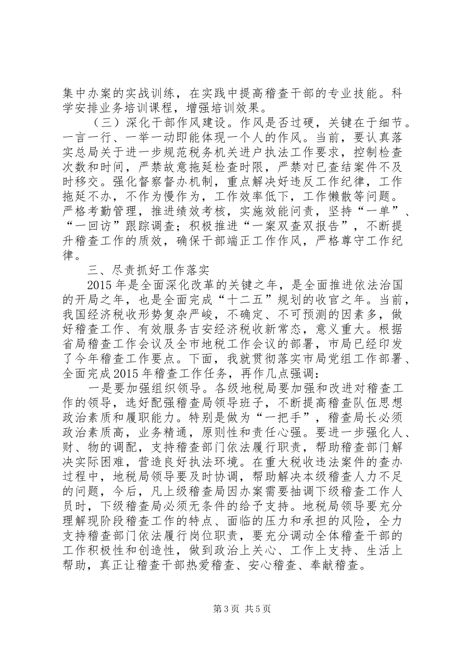 全市地税稽查工作会议领导发言_第3页