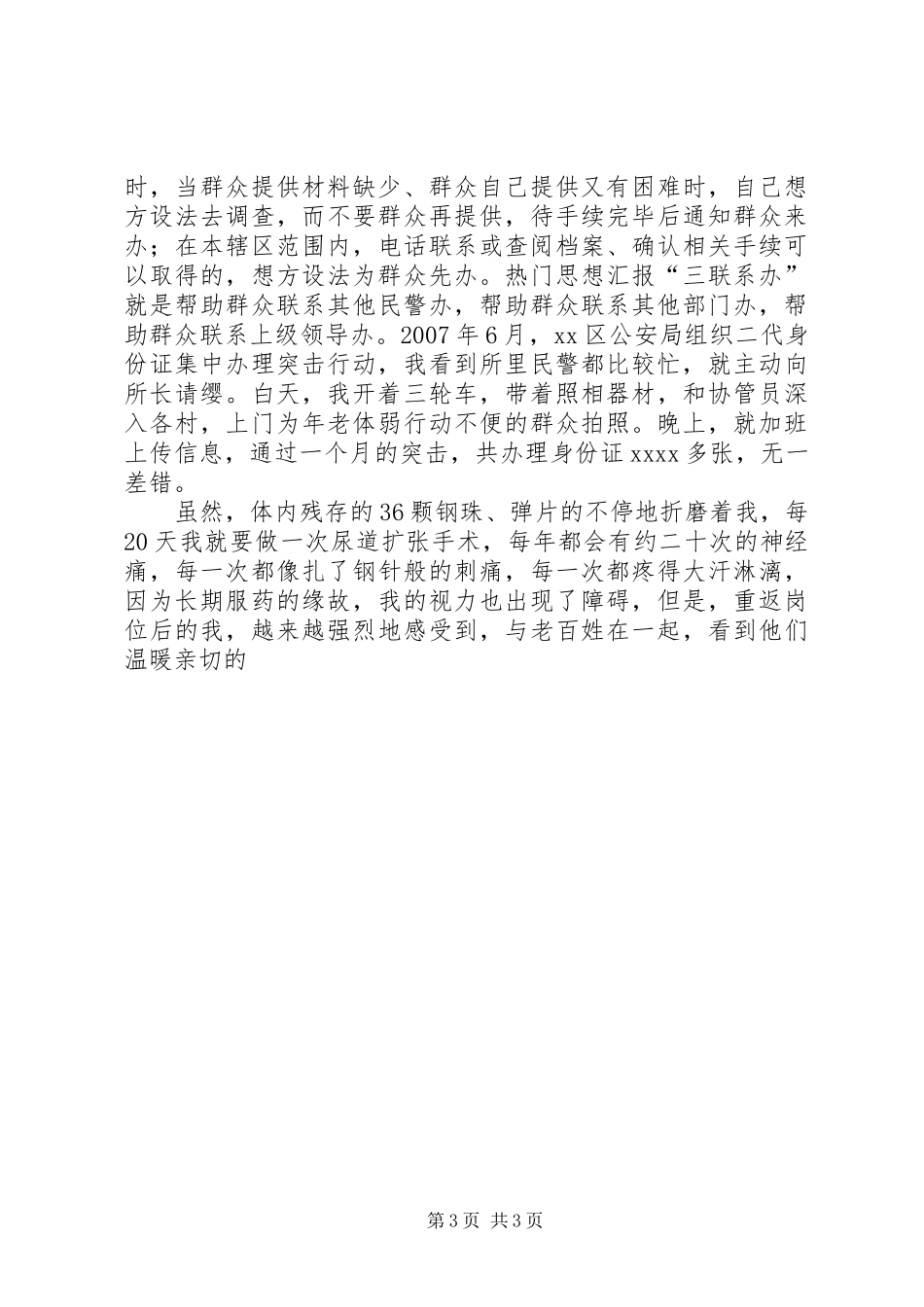 五一劳动节表彰会发言材料提纲（民警）_第3页