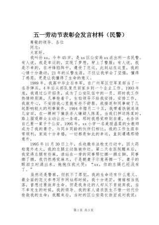 五一劳动节表彰会发言材料提纲（民警）