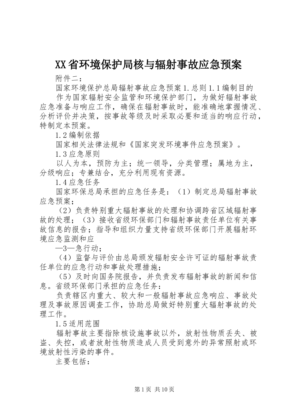 XX省环境保护局核与辐射事故应急预案_第1页