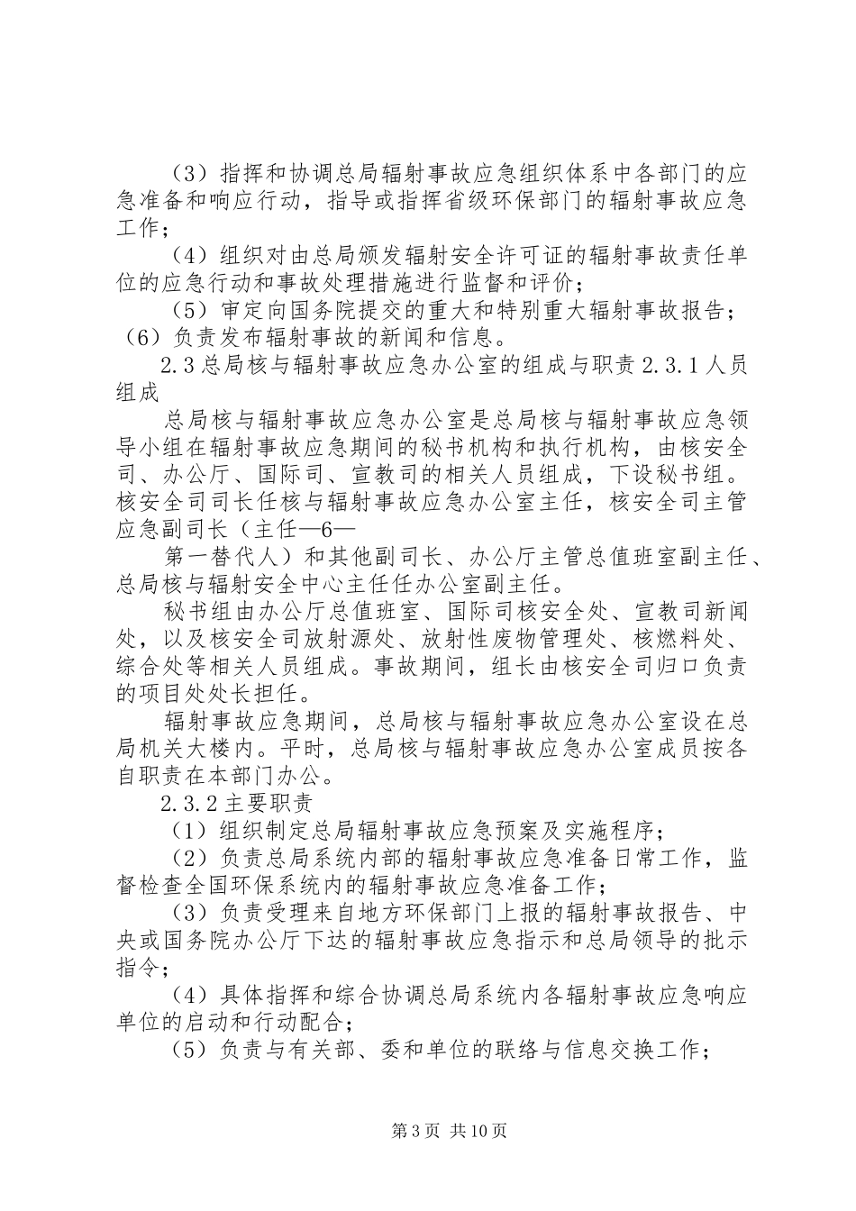 XX省环境保护局核与辐射事故应急预案_第3页