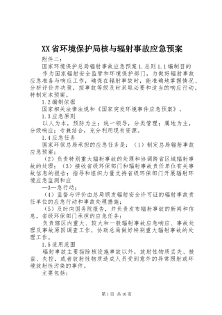 XX省环境保护局核与辐射事故应急预案