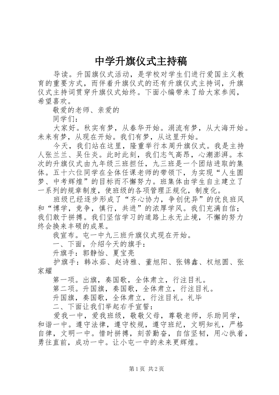 中学升旗仪式主持稿范文_第1页