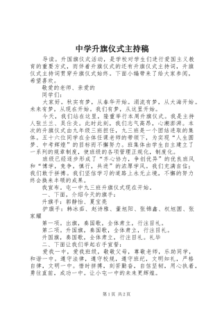 中学升旗仪式主持稿范文