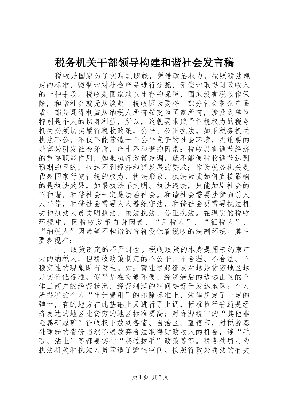 税务机关干部领导构建和谐社会发言_第1页