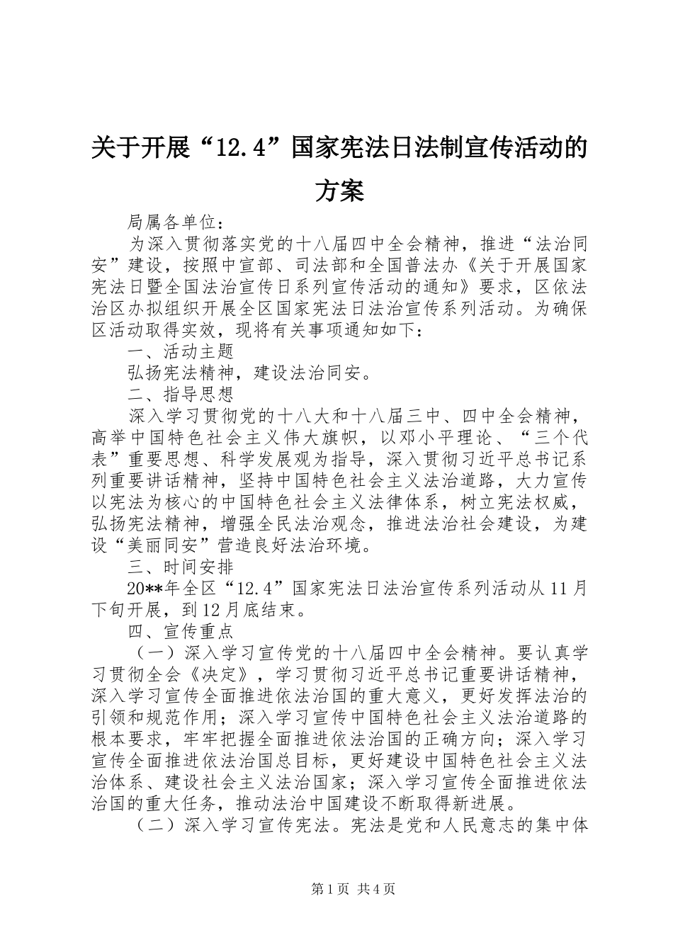 关于开展“12.4”国家宪法日法制宣传活动的方案_第1页