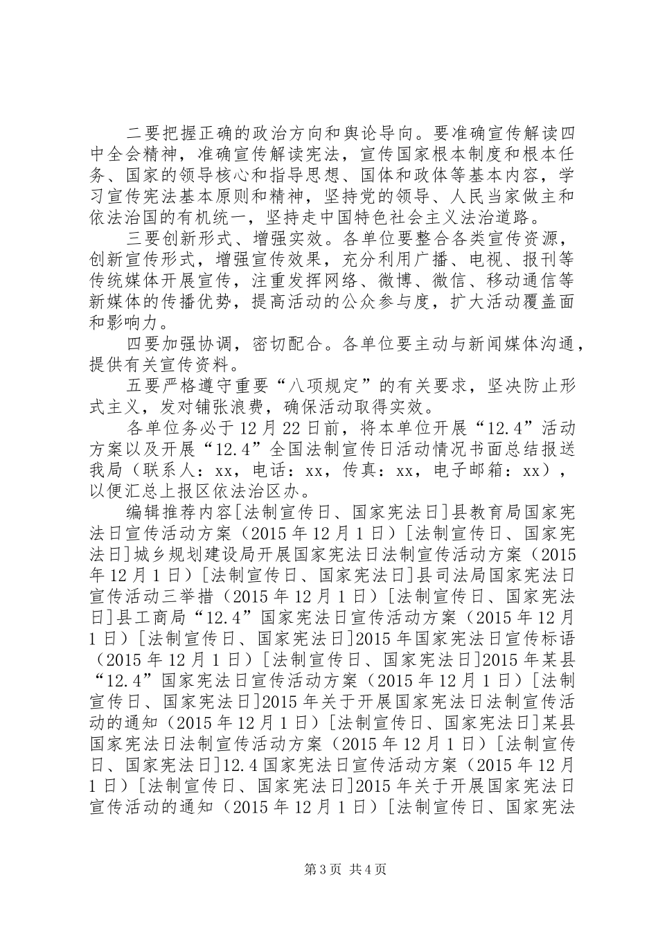 关于开展“12.4”国家宪法日法制宣传活动的方案_第3页