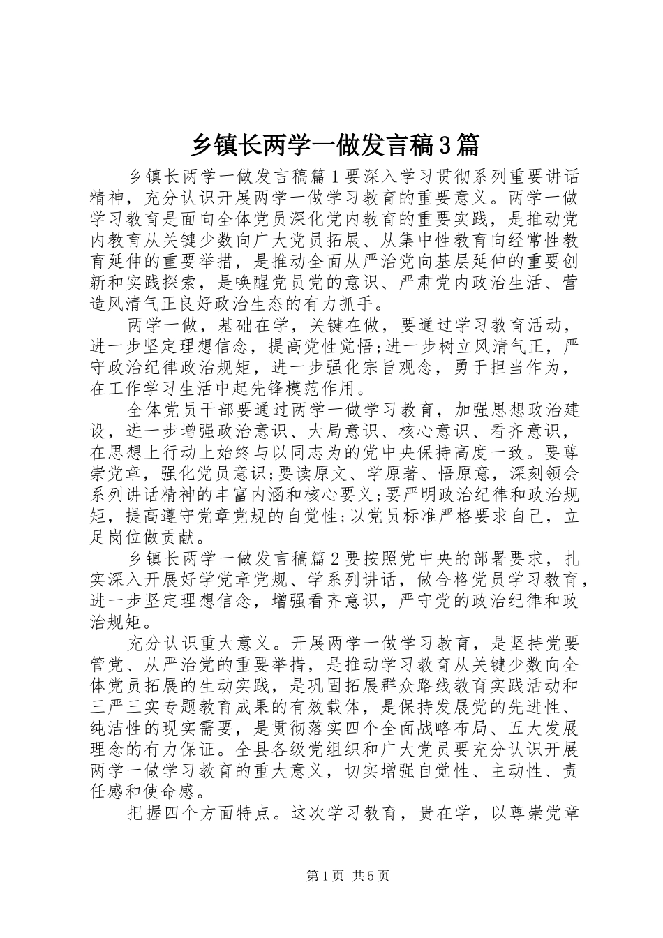 乡镇长两学一做发言3篇_第1页