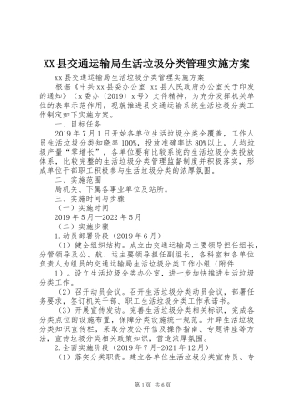 XX县交通运输局生活垃圾分类管理实施方案