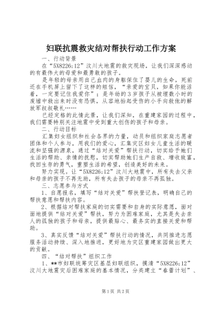 妇联抗震救灾结对帮扶行动工作方案