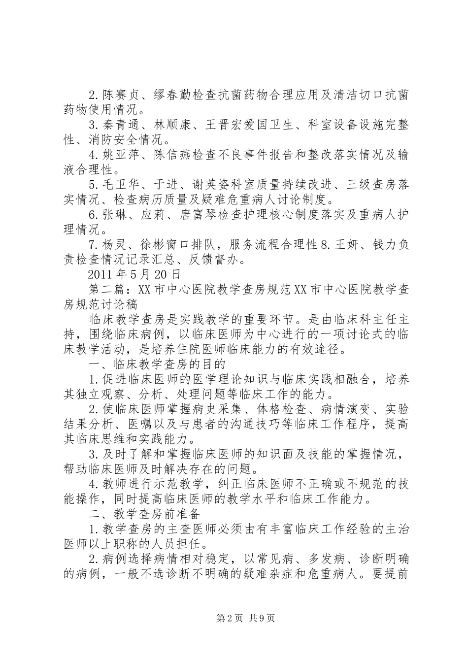 XX市中心医院行政查房方案_第2页