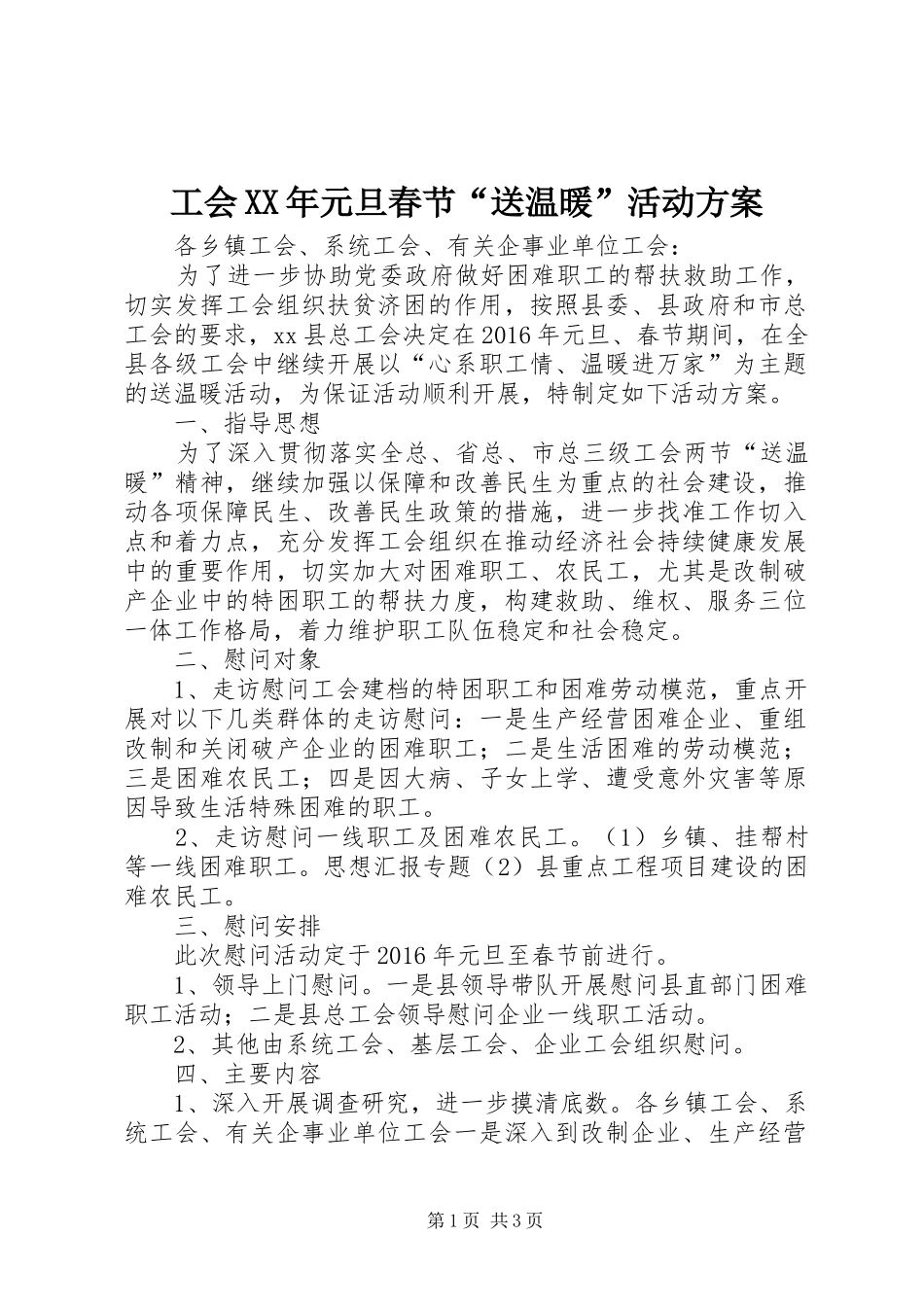 工会XX年元旦春节“送温暖”活动方案_第1页