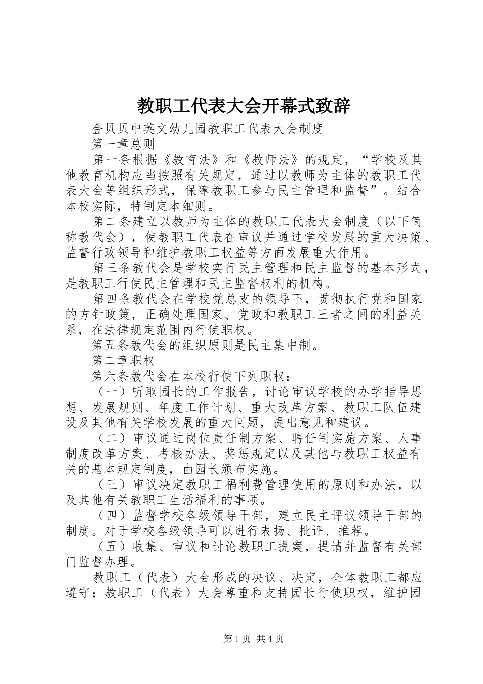 教职工代表大会开幕式致辞演讲范文_第1页