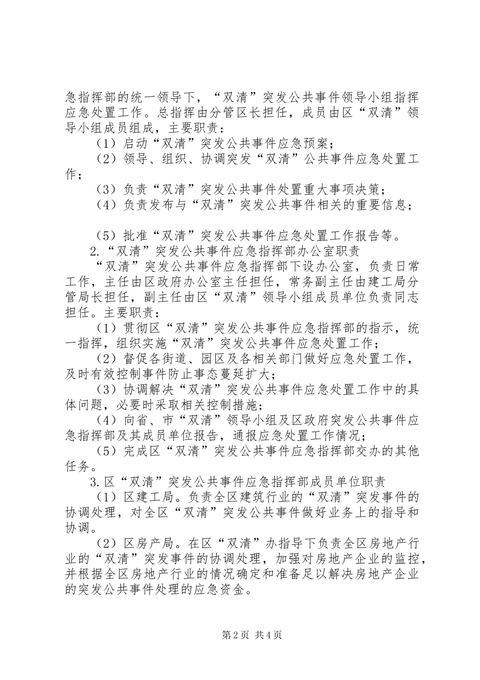 工程建设领域清欠工作突发公共事件应急预案_第2页