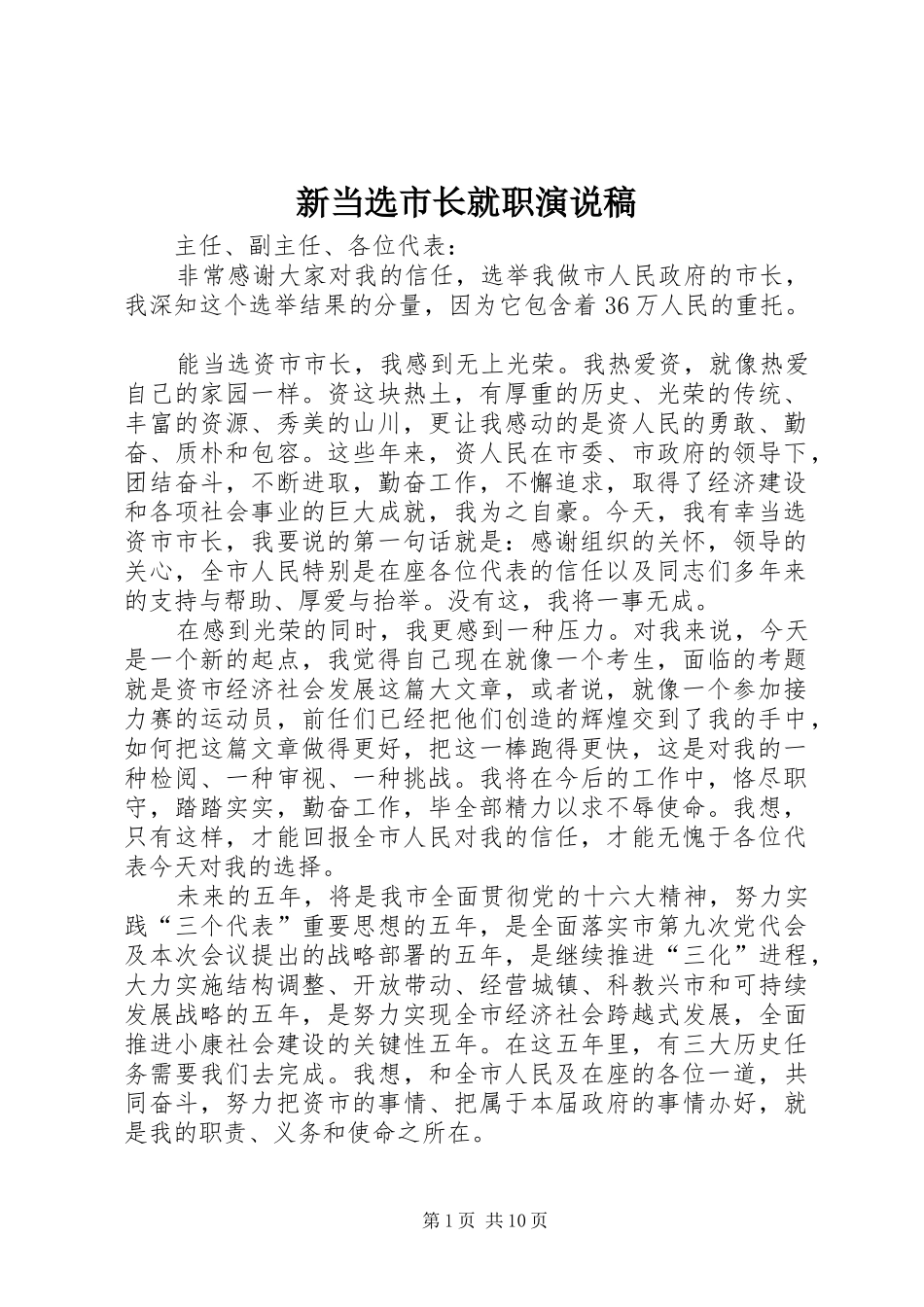 新当选市长就职演说_第1页
