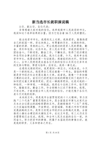 新当选市长就职演说