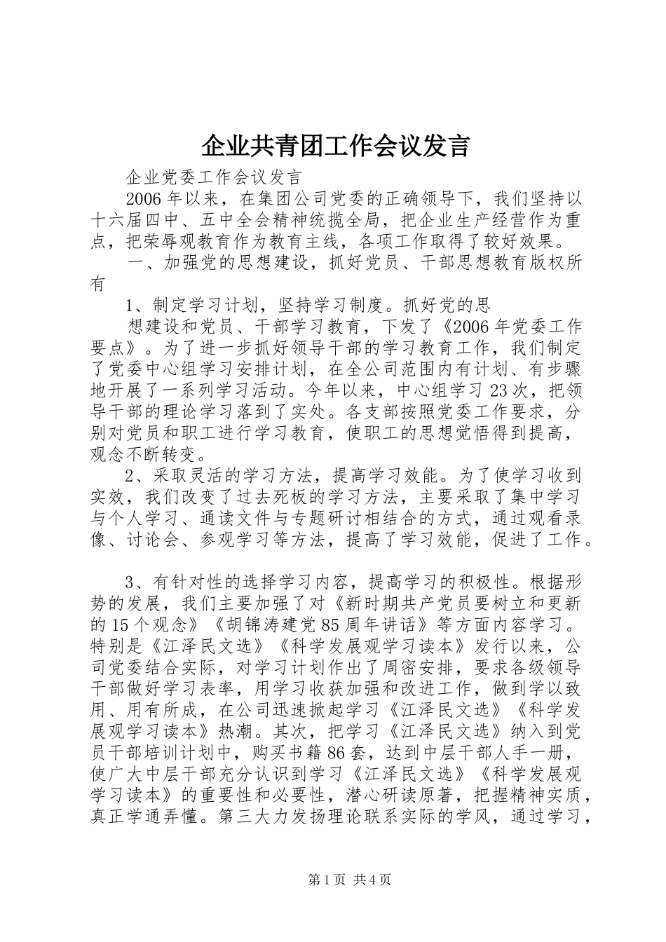 企业共青团工作会议发言稿_第1页