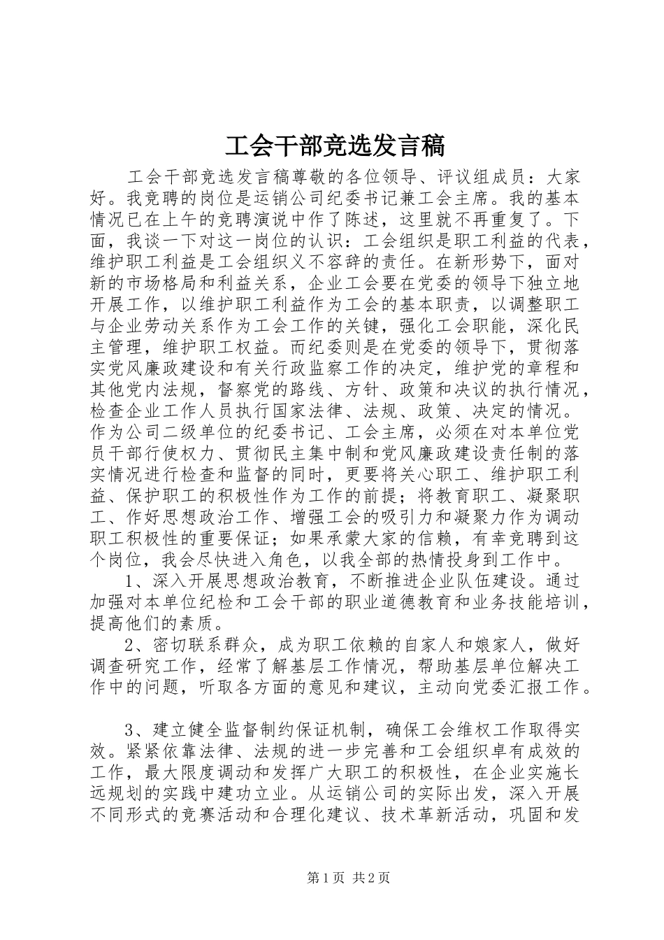 工会干部竞选发言_第1页