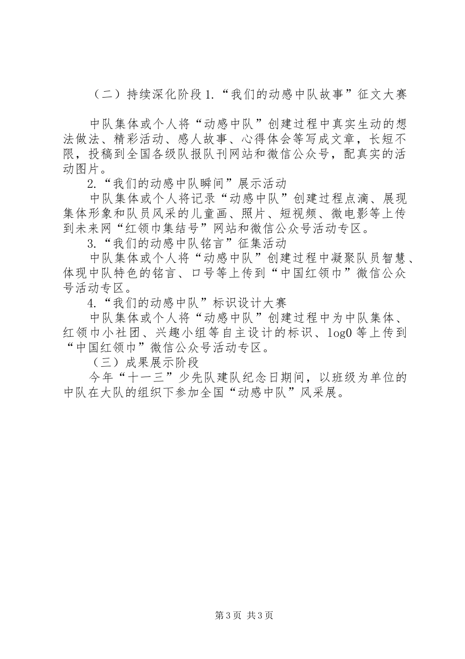 红安小学“动感中队”创建活动方案[五篇]_第3页