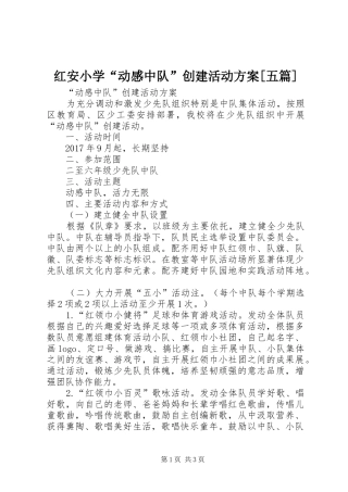 红安小学“动感中队”创建活动方案[五篇]