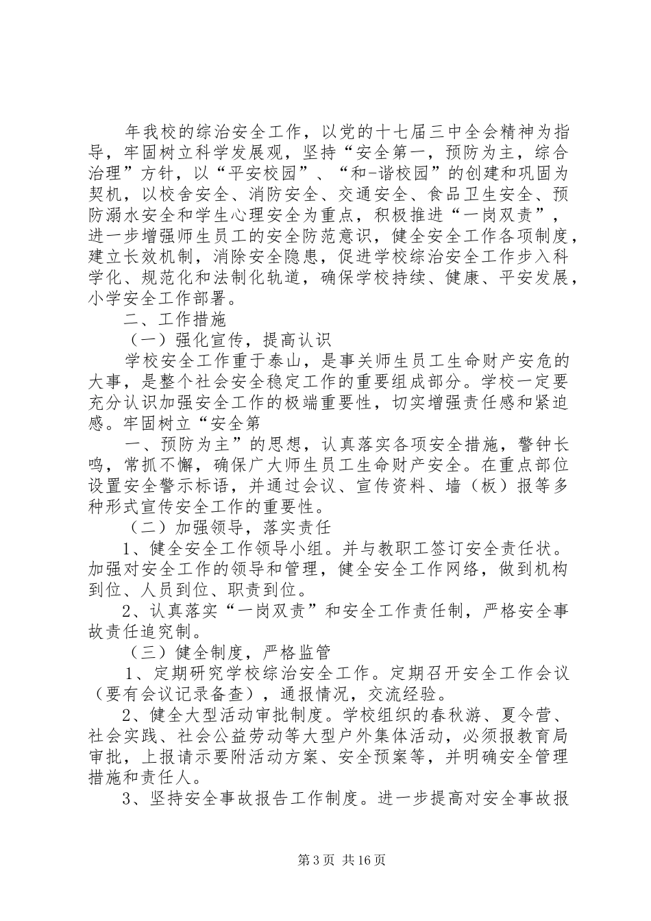 河下小学安全工作部署方案_第3页