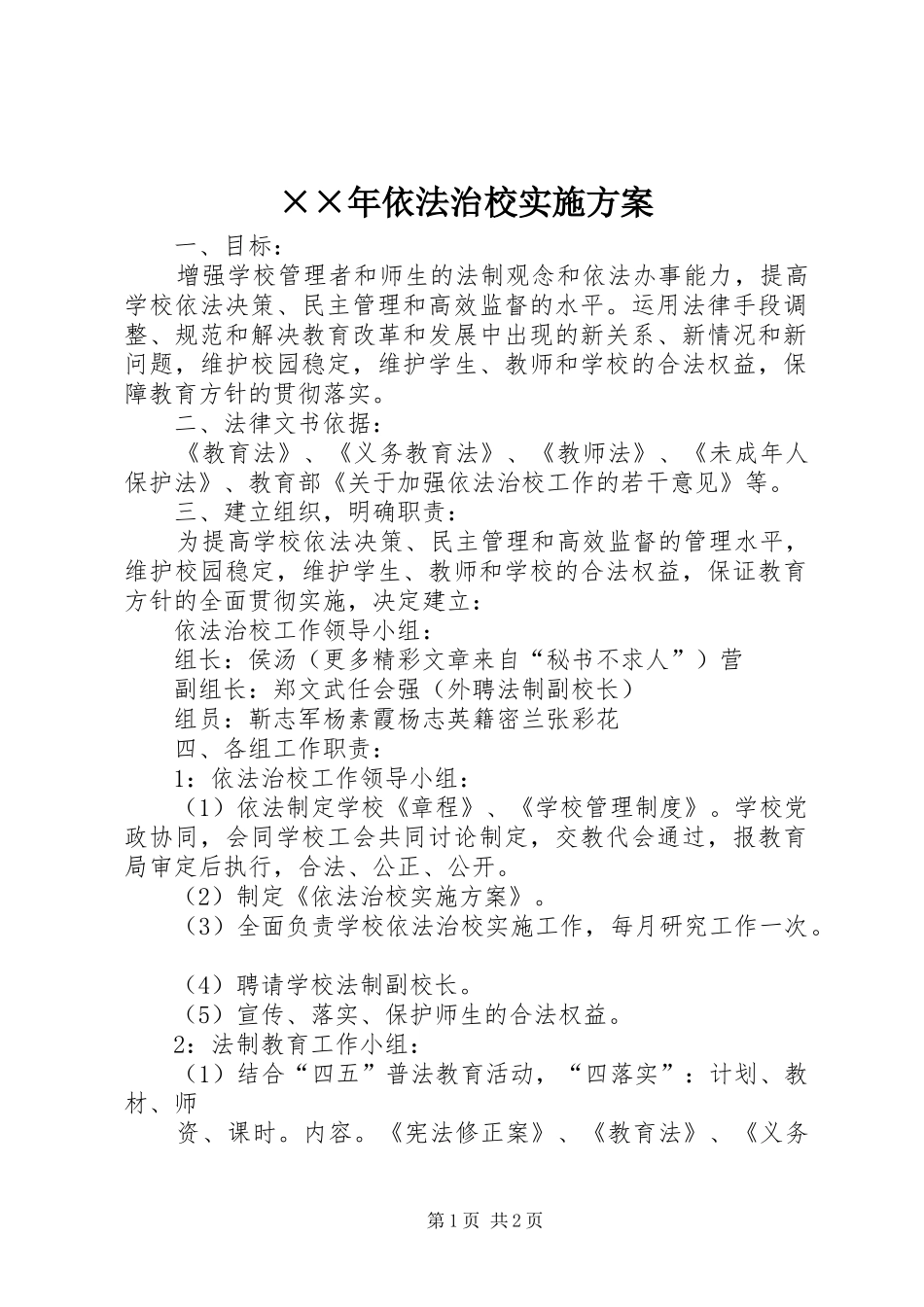 ××年依法治校实施方案_第1页