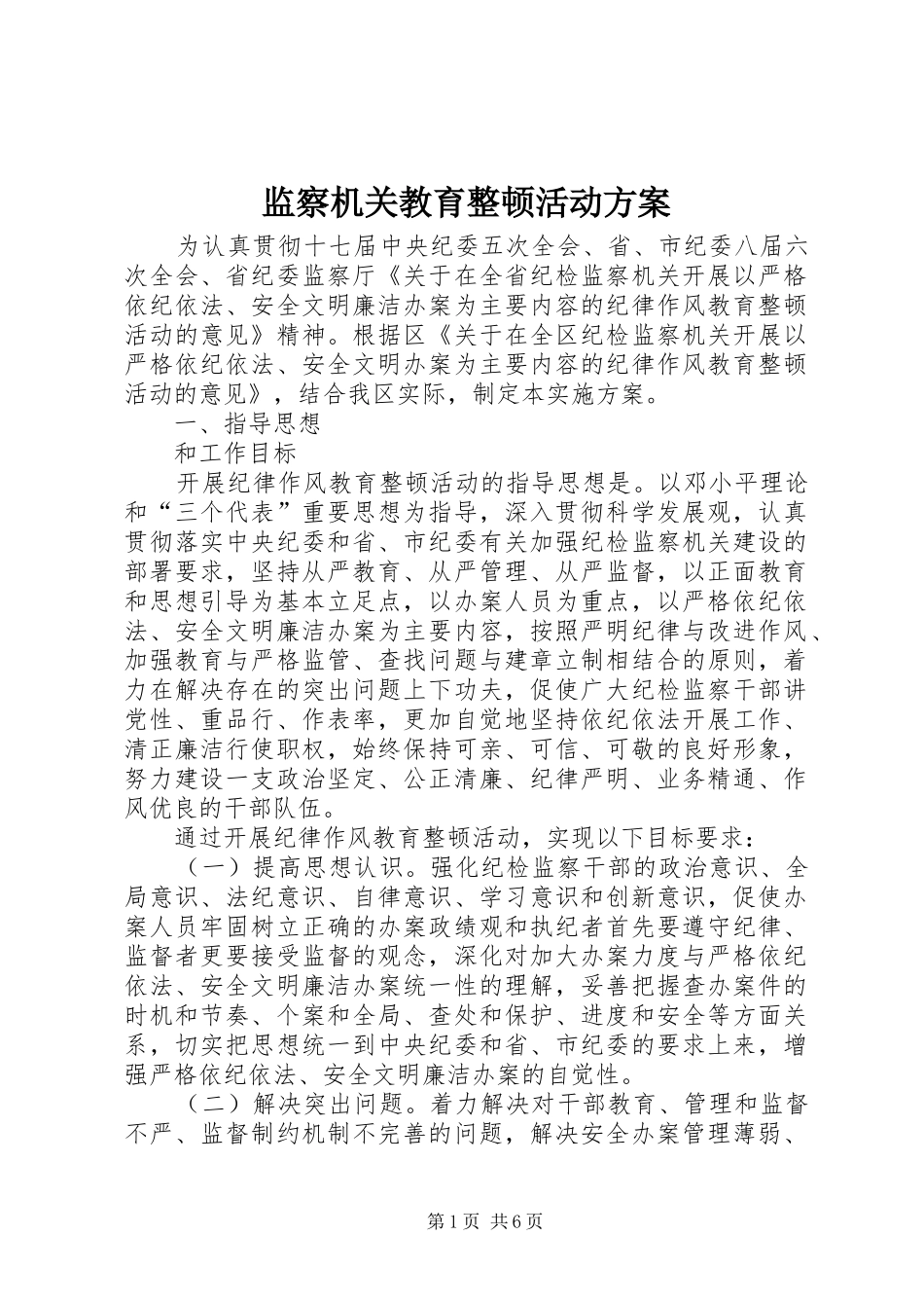 监察机关教育整顿活动方案_第1页