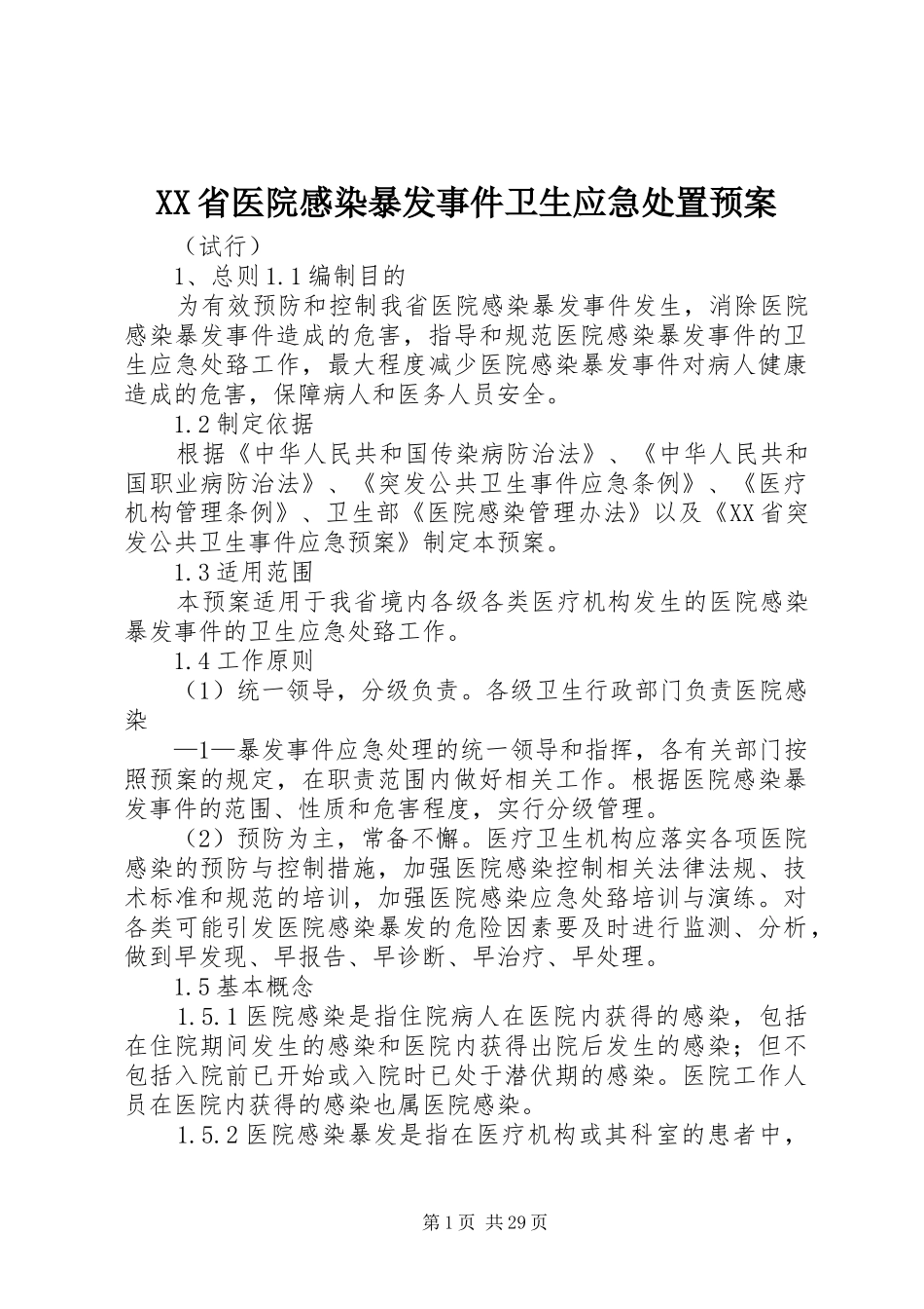 XX省医院感染暴发事件卫生应急处置预案_第1页