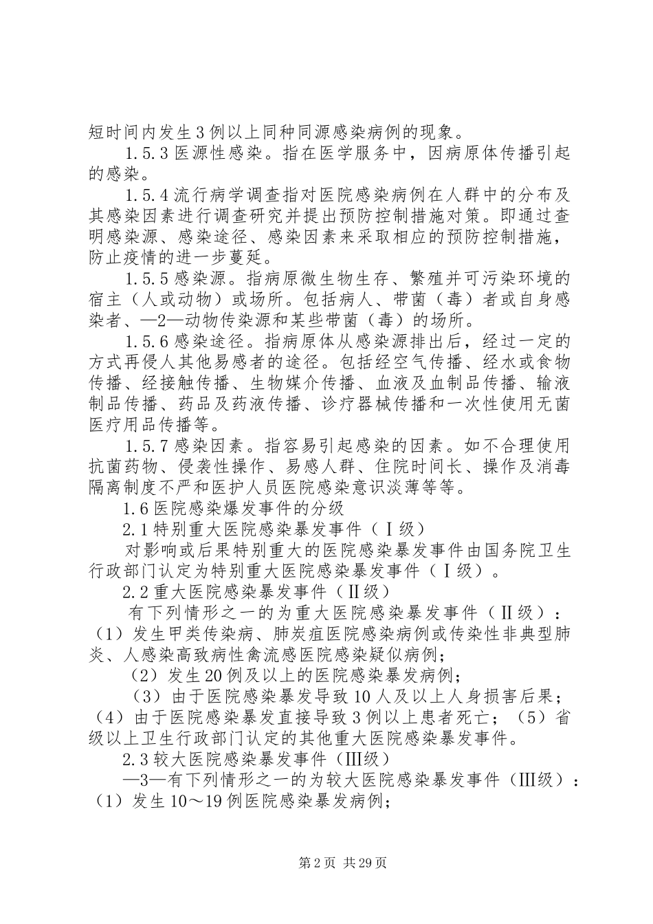 XX省医院感染暴发事件卫生应急处置预案_第2页