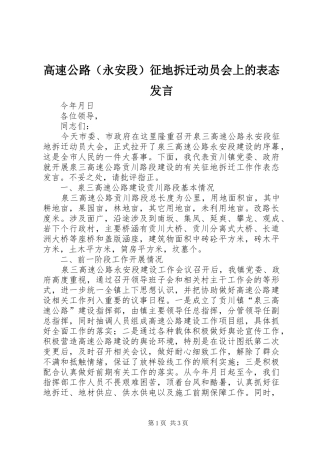 高速公路（永安段）征地拆迁动员会上的表态发言稿