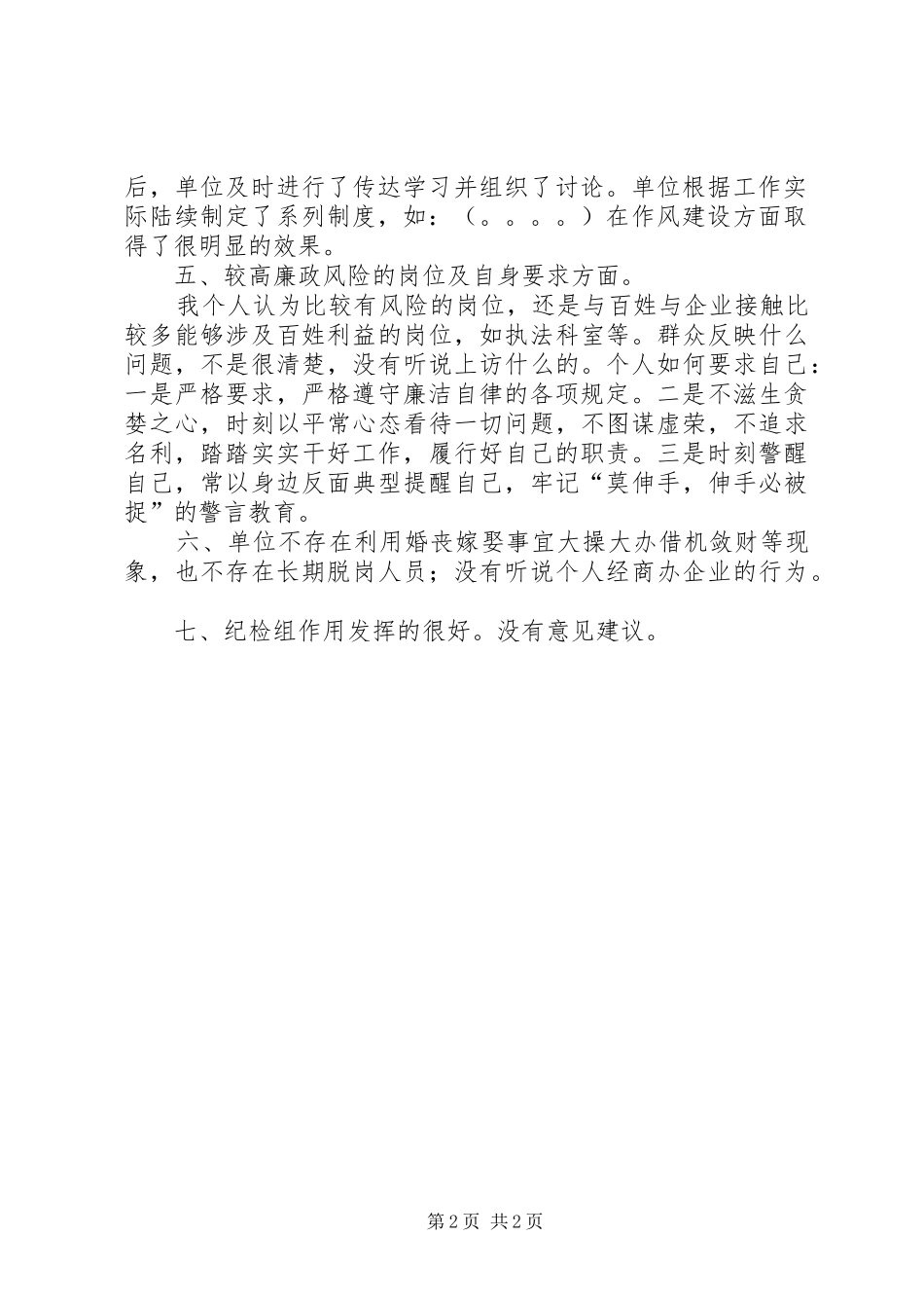 在巡视组谈话上的发言提纲材料_第2页