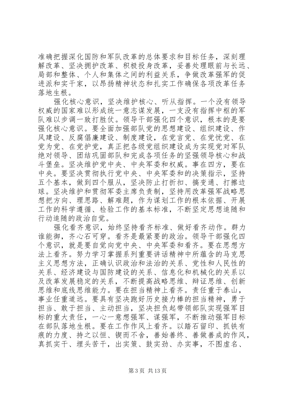 学习系列讲话强化四个意识专题研讨会发言材料提纲_第3页