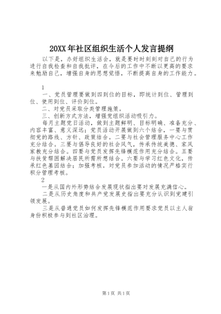 20XX年社区组织生活个人发言材料
