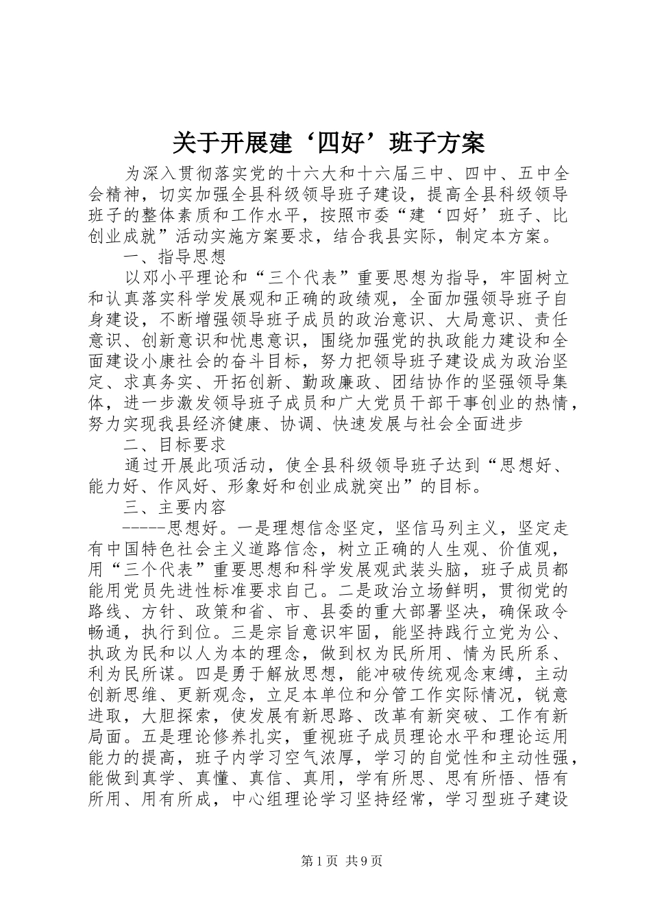 关于开展建‘四好’班子方案_第1页