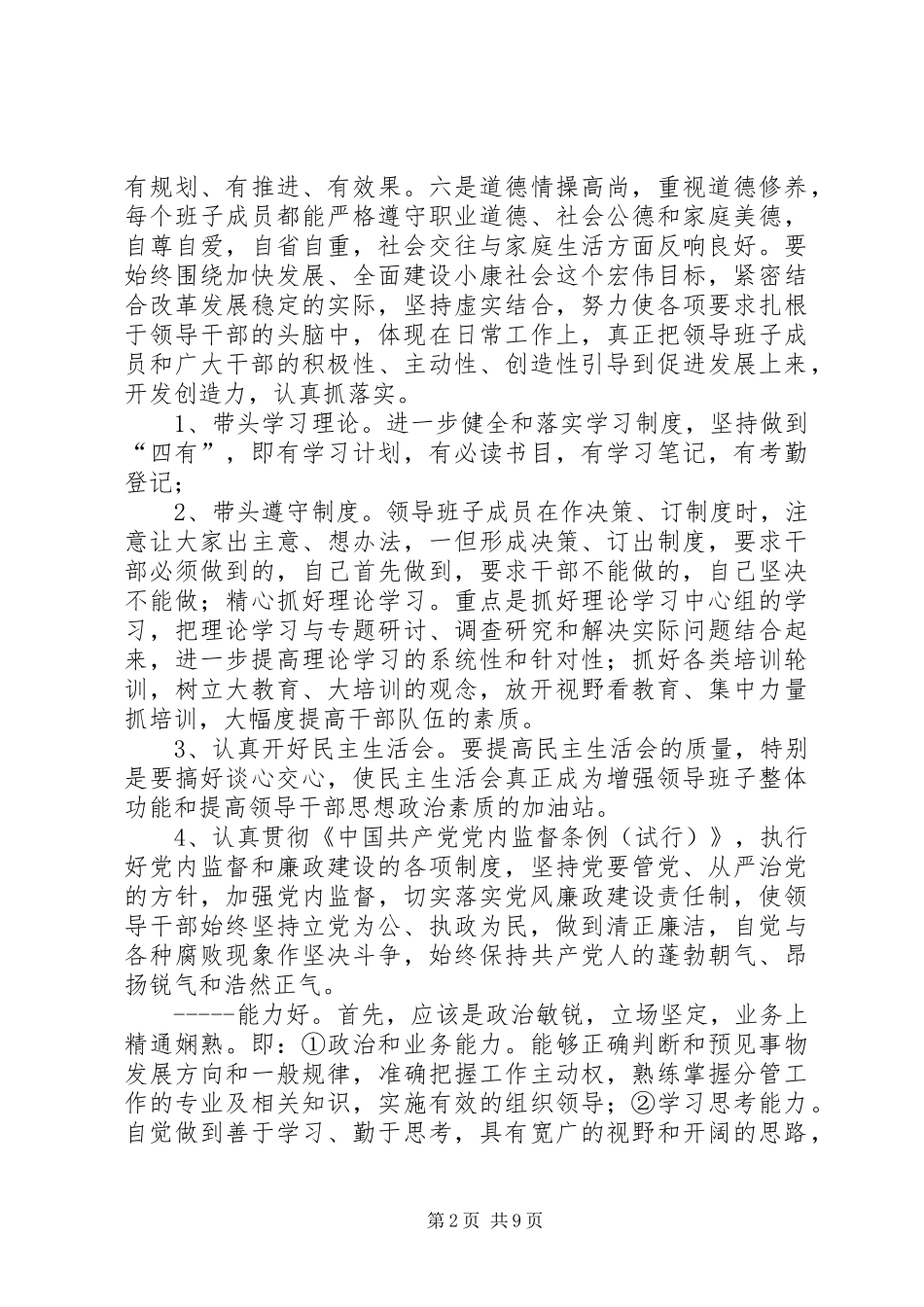 关于开展建‘四好’班子方案_第2页