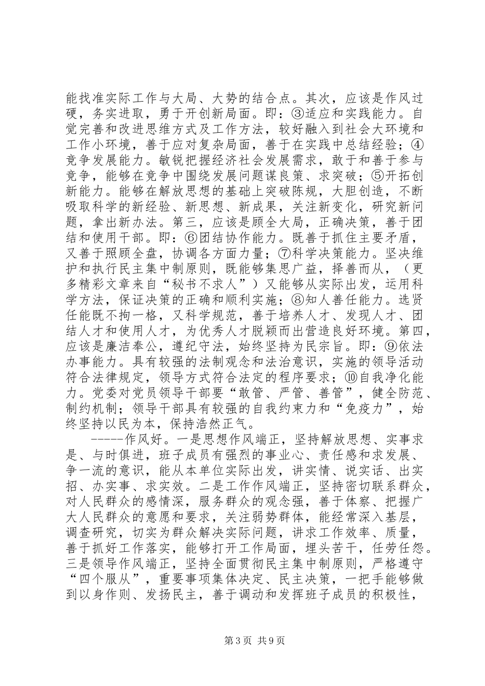 关于开展建‘四好’班子方案_第3页