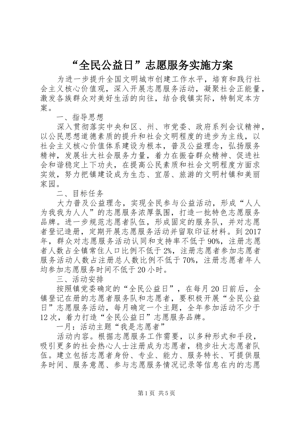 “全民公益日”志愿服务实施方案_第1页