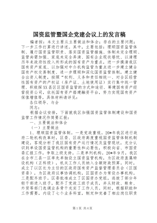 国资监管暨国企党建会议上的发言