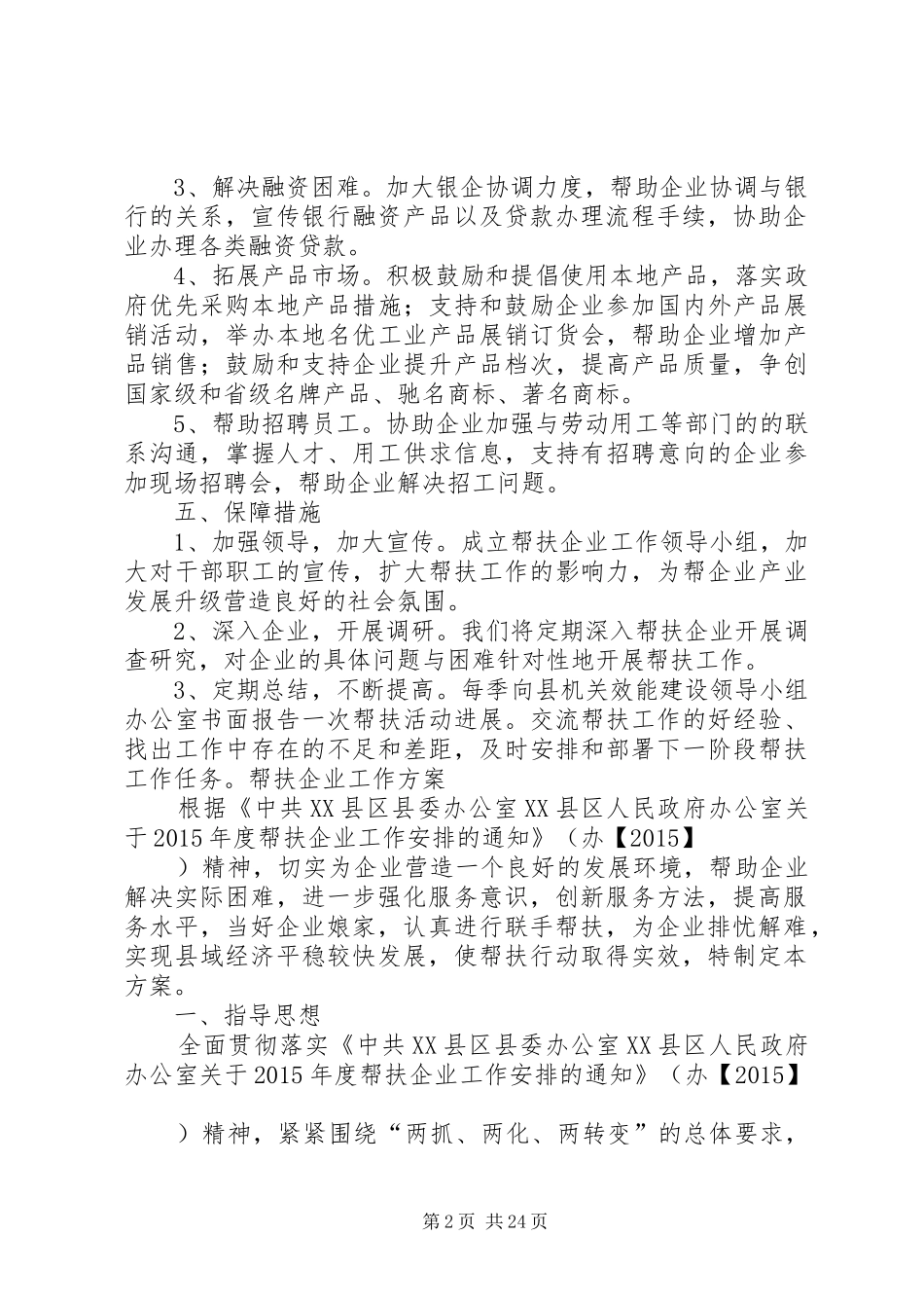 帮扶企业实施方案(共5篇)_第2页