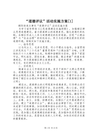 “道德评议”活动实施方案[1]