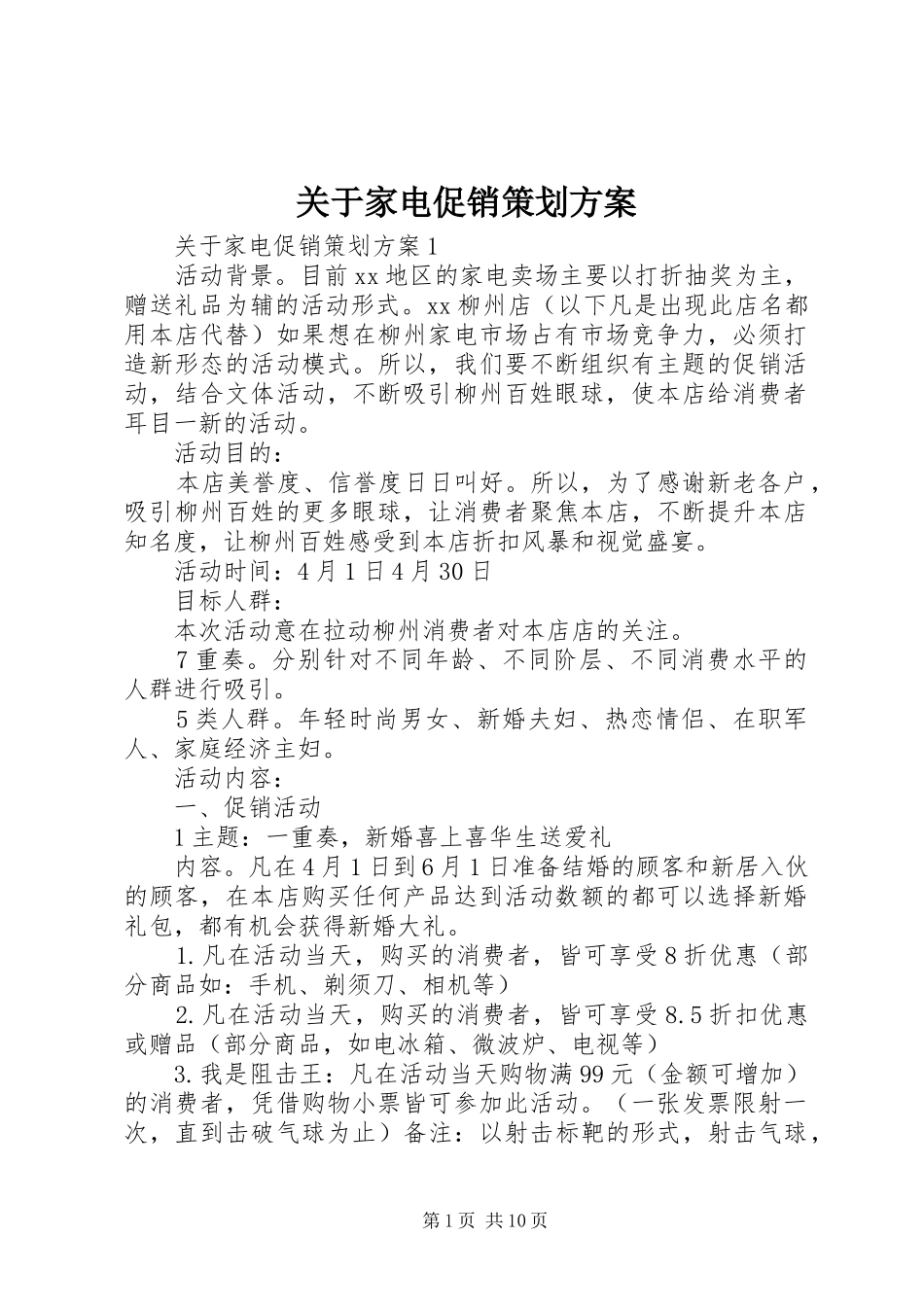 关于家电促销策划方案_第1页
