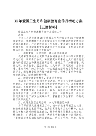 XX年爱国卫生月和健康教育宣传月活动方案[五篇材料]