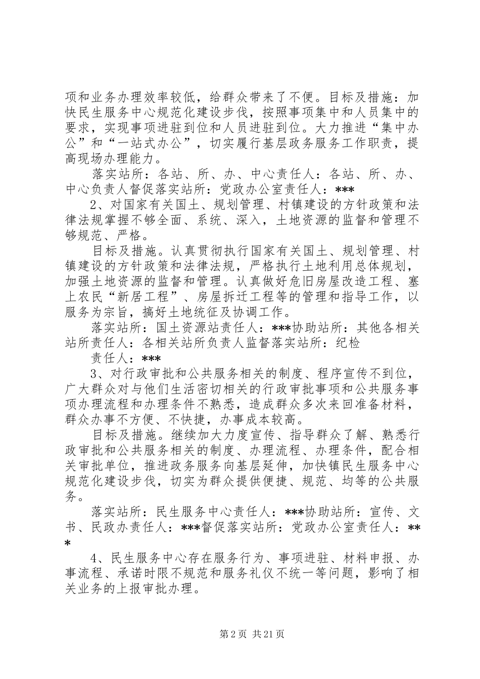 关于进一步开展营造勤廉高效服务优良的政务环境存在问题的整改方案_第2页